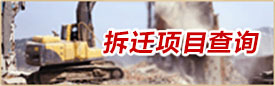 拆迁项目查询